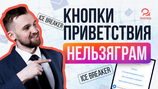 Как настроить реакции на сторис? Кнопки начала диалога Ice Breaker для Нельзяграм | BotHelp