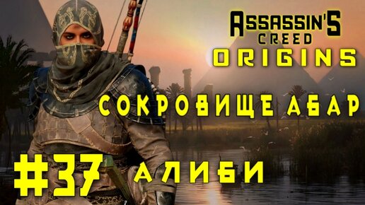 Assassin'S Creed: Origins/#37-Сокровище Абар/Алиби/
