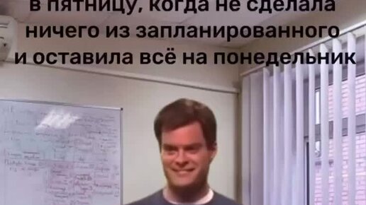 Когда оставляешь работу на понедельник