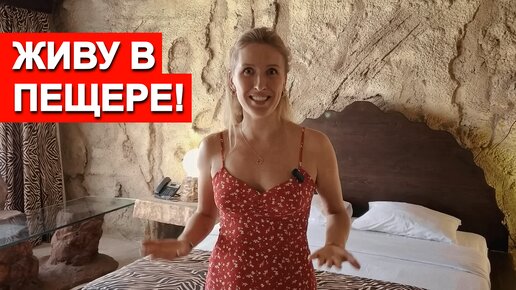 Поселилась в пещере - как вам номер отеля 5* в Египте?