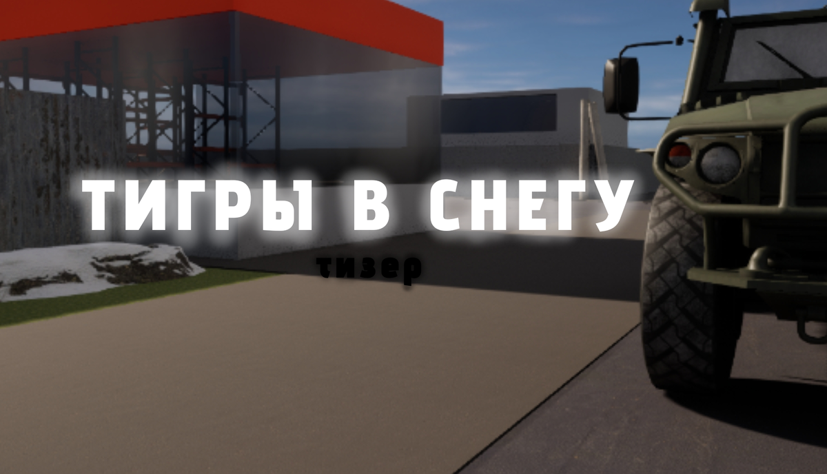Обложка тизера игры "Тигры в снегу" из ютуб