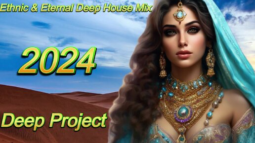 Deep Project - Ethnic & Eternal Deep House Mix. Крутая 2-х часовая подборка в стиле Ethnic & Eternal Deep House Mega Mix 2024