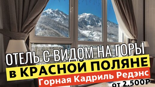 ОТЕЛЬ с ВИДОМ НА ГОРЫ и ГОРЯЧИМ БАССЕЙНОМ! Отель в КРАСНОЙ ПОЛЯНЕ | Горная Кадриль Редэнс 4*