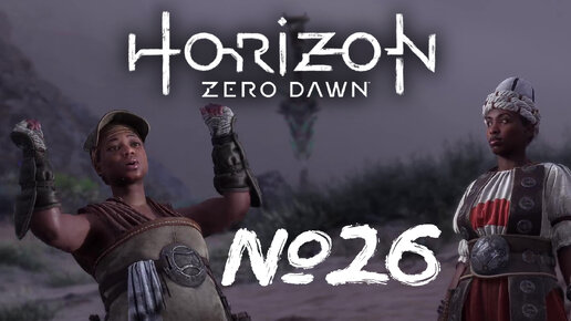 Horizon Forbidden West №26 Взрывай и ломай и Цветение чувств