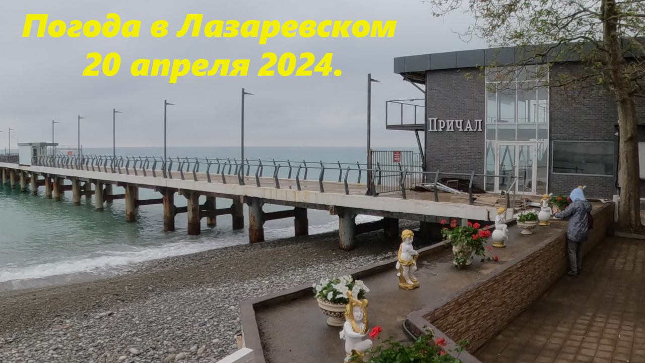 Погода в Лазаревском 20.04.2024. Туман!🌴ЛАЗАРЕВСКОЕ СЕГОДНЯ🌴СОЧИ.