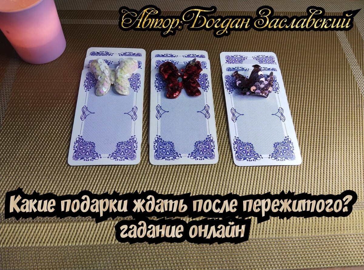 Гадание актуально в момент его просмотра. 