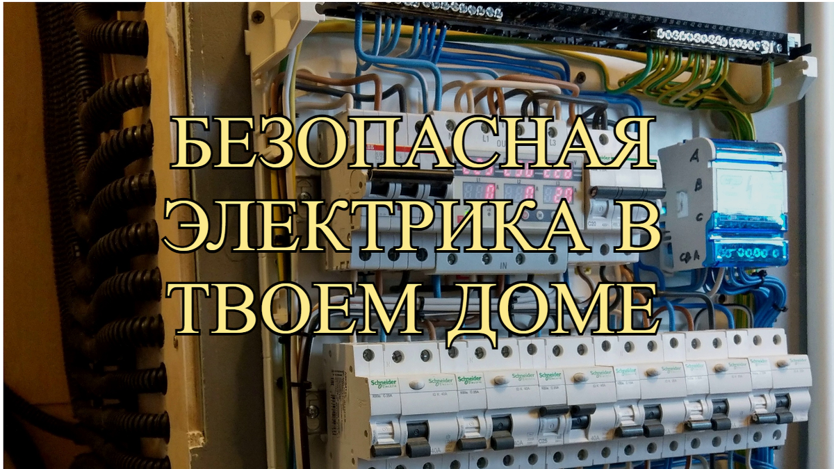 Электропроводка в доме своими руками