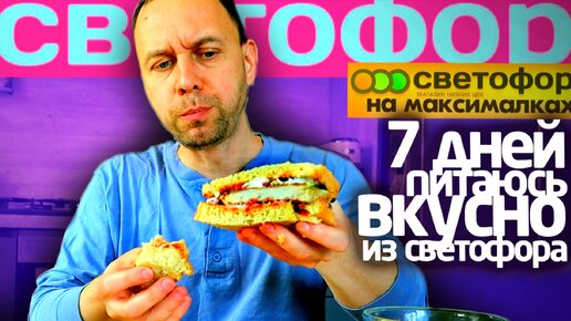 Неделя СВЕТОФОР на МАКСИМАЛКАХ 🤩 ВКУСНО ЖИТЬ на ДЕШЕВЫХ ПРОДУКТАХ