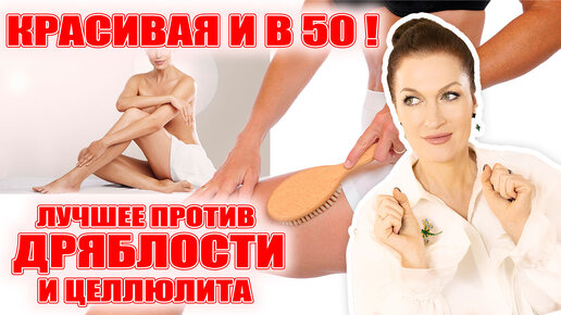 Целлюлит и дряблость убрать можно и в 50+! К тому же этим чертовски приятно пользоваться!