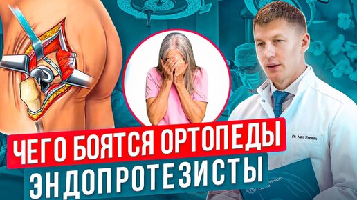 Download Video: Чего боятся эндопротезисты во время операции по замене сустава.