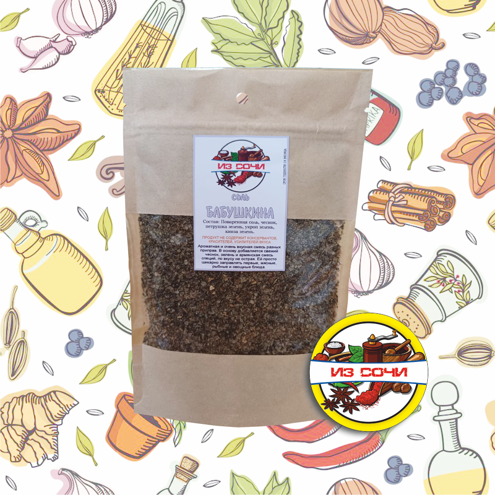 Бабушкина соль 
Ароматная и очень вкусная смесь разных приправ. В основу добавляется свежий чеснок, зелень и армянская смесь специй, по вкусу не острая. Ей просто шикарно заправлять первые, мясные, рыбные и овощные блюда.

Состав :
Поваренная соль, чеснок, петрушка зелень, укроп зелень, кинза зелень.
