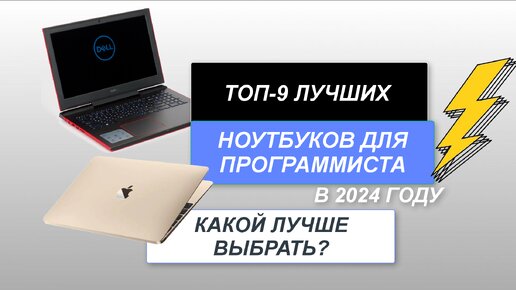 ТОП-9. Лучшие ноутбуки для программиста 💻. Рейтинг 2024 года🔥. Выбираем лучший для учёбы, работы?