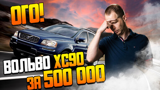 Download Video: Вольво ХС90 за 500 000 — ЭТО ПРОВАЛ? / Ремонт Volvo XC90