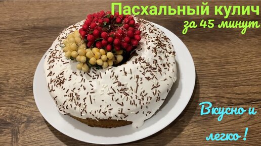 Пасхальный кулич за 45 минут! Простые ингредиенты - шикарный вкус!