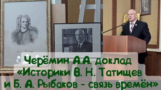 Выступил с основным Черёмин А. А. доклад «Историки В. Н. Татищев и Б. А. Рыбаков - связь времён»