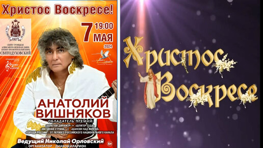 Пасхальный концерт - Анатолий Вишняков 2024г.