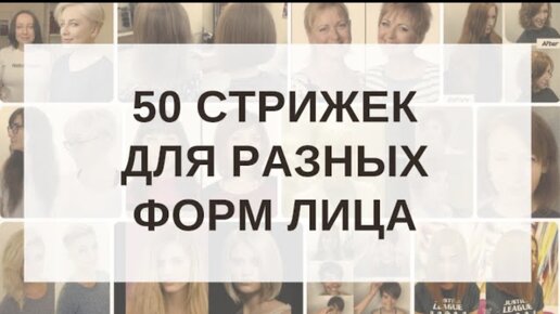 50 стрижек для разных форм лица