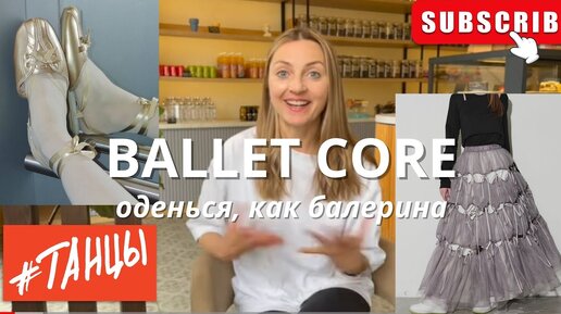 Стиль BALLET CORE