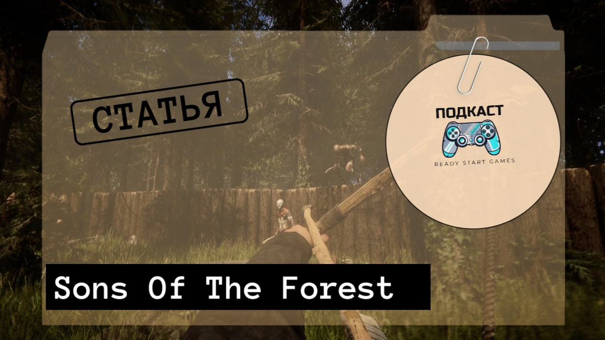 Чем дальше в лес... тем больше монстры... | Sons of the Forest | READY  START GAMES | Дзен