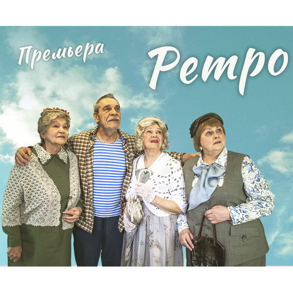     «Ретро» по пьесе Александра Галина станет спектаклем Театра Армии