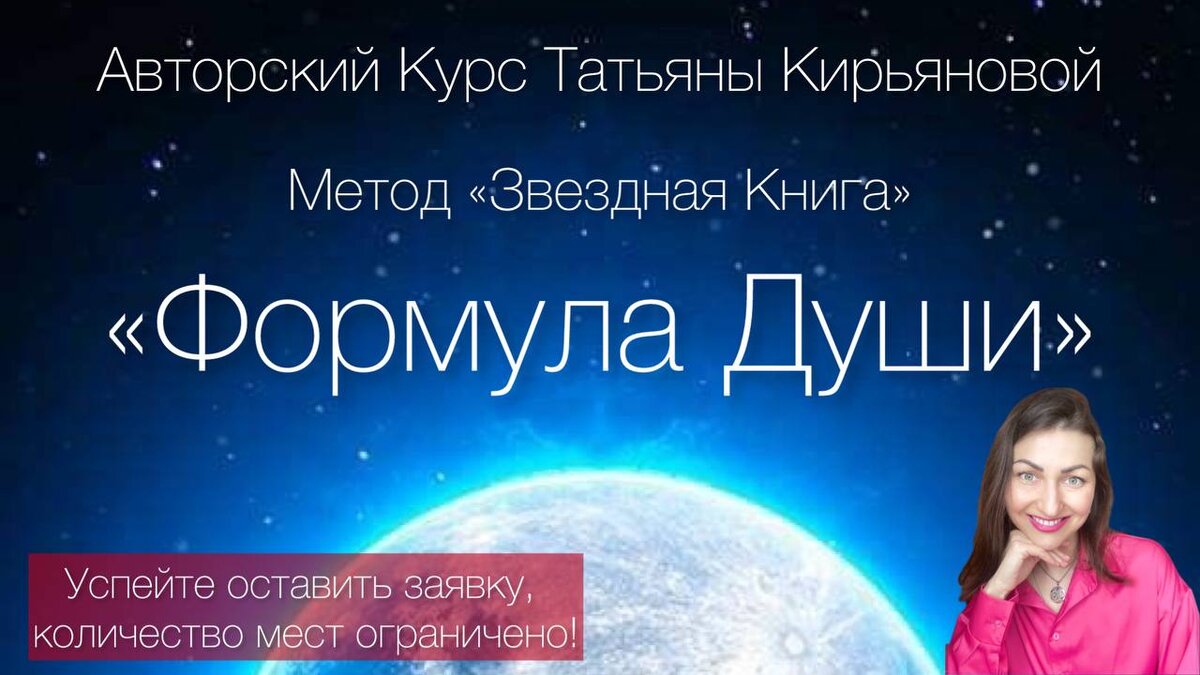 Обучение методу "Звездная Книга" по Инструменту Формула Души. Автор Татьяна Кирьянова