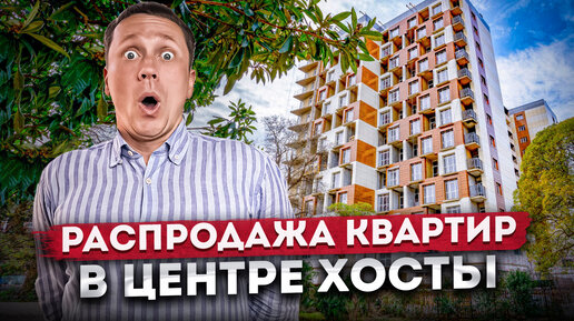 СРОЧНО! Распродажа квартир в центре Хосты | Квартиры для жизни у моря в ЖК 