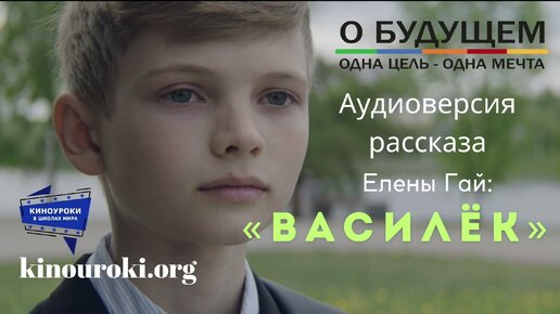 Аудиорассказ «Василёк». Автор Елена Гай.