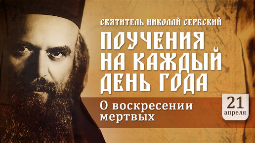 О воскресении мертвых. Святитель Николай Сербский. Поучения на каждый день года