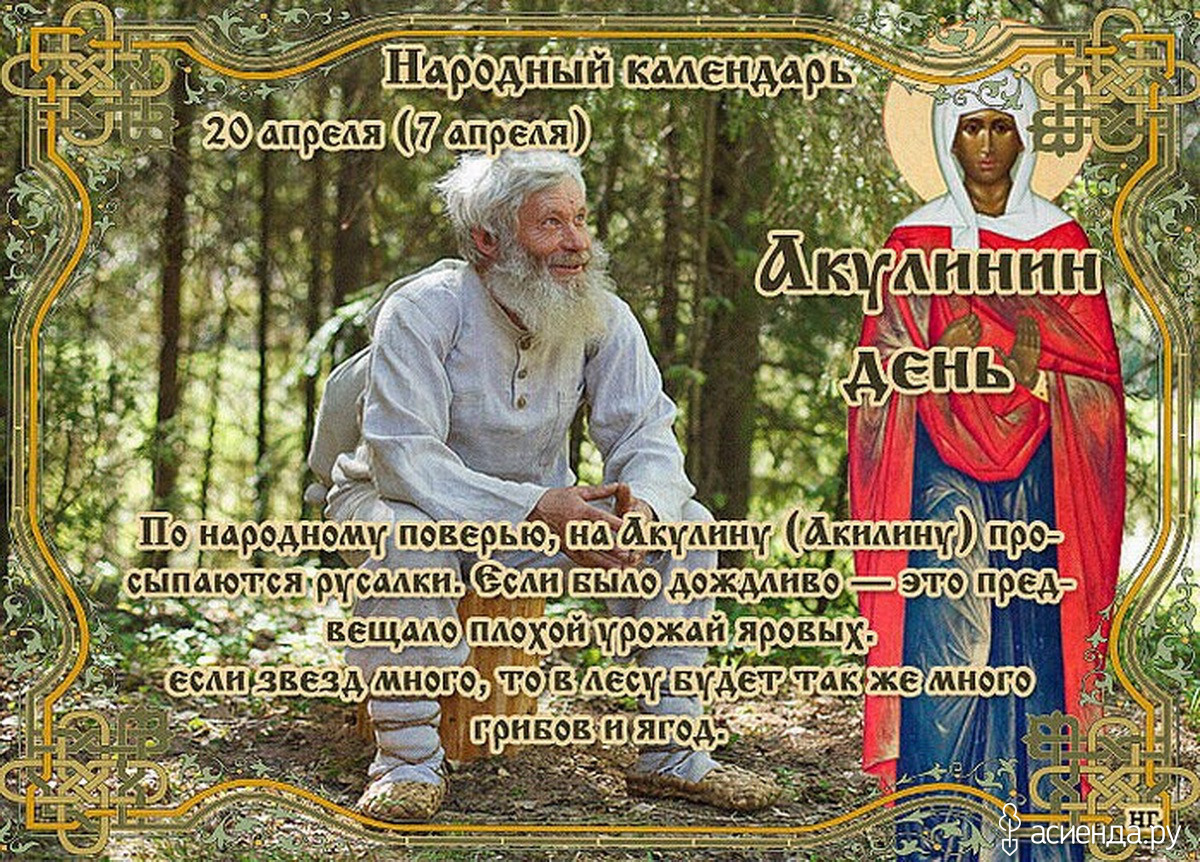 Суббота 20 апреля праздник церковный. Акулинин день народный праздник. народный календарь акулинин день. 20 апреля народный календарь. открытки народный календарь 20 апреля.