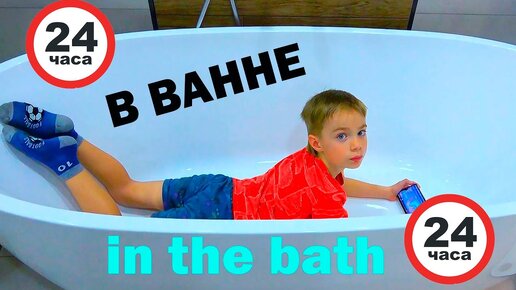 24 ЧАСА в ВАННЕ. Фёдор М /24 hours in the bath