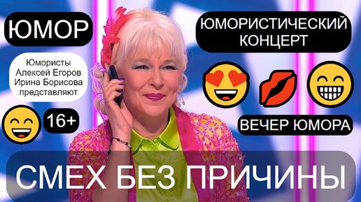 Юмористический концерт 😄🤣😁 СМЕХ БЕЗ ПРИЧИНЫ 🎁💋✨ Юмористы Ирина Борисова и Алексей Егоров представляют 😎😍(OFFICIAL VIDEO) #юмор