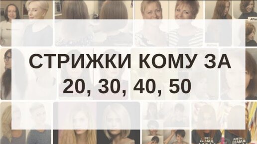 Стрижки для женщин кому за 20, 30, 40, 50 | Как подобрать стрижку по форме лица