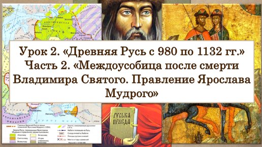 ЕГЭ по истории. Урок 2, часть 2. «Междоусобица после смерти Владимира Святого. Правление Ярослава Мудрого»