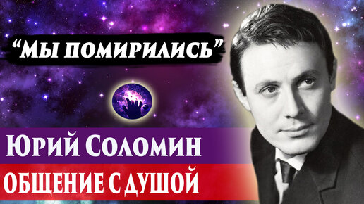 Юрий Соломин общей с душой. Ченнелинг 2024. Регрессивный гипноз. Марина Богославская.