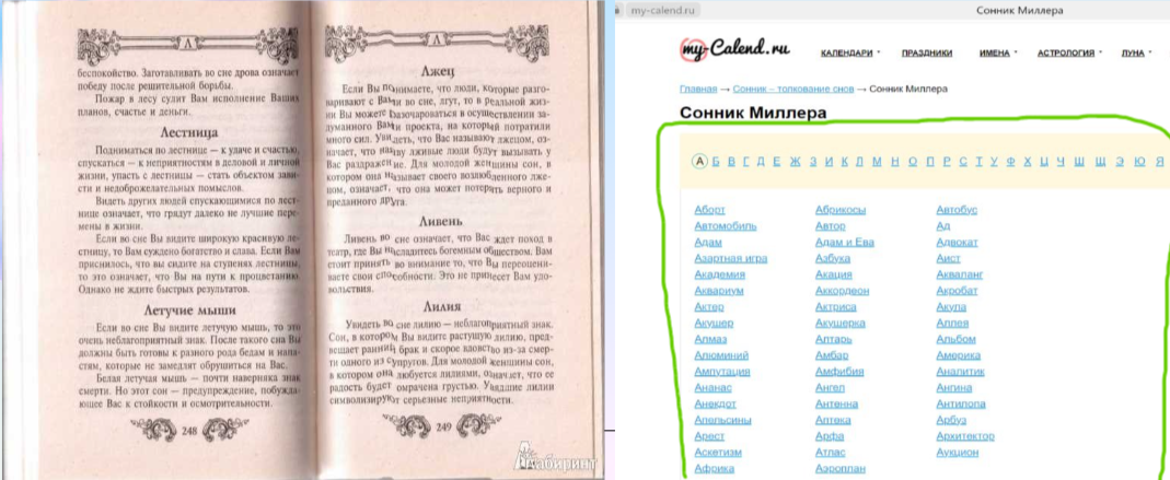 Сайт на скриншоте: https://my-calend.ru/sonnik