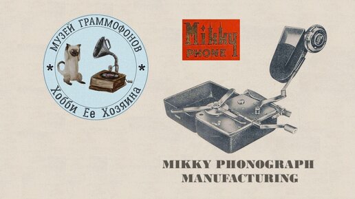 Phonograph MIKKY PHONE. Музей граммофонов Хобби Ее Хозяина. Марш веселых ребят, Леонид Утесов.