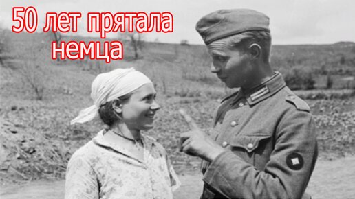 Как украинка 50 лет прятала на чердаке немецкого солдата