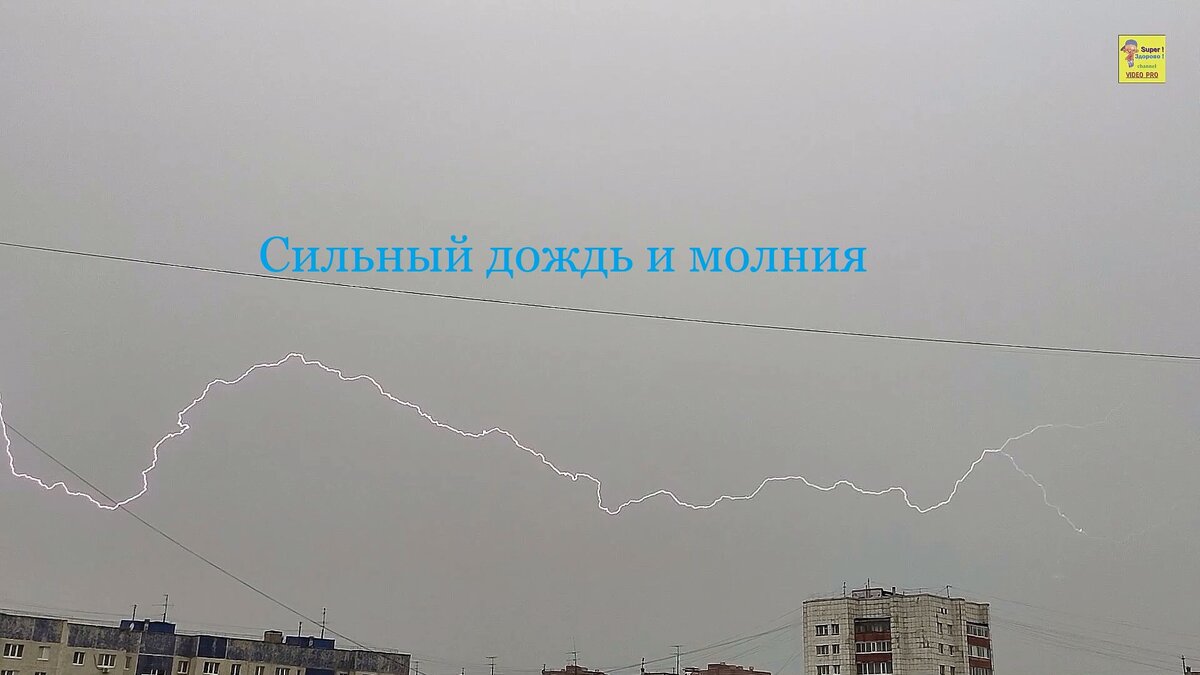 Дождь и молния