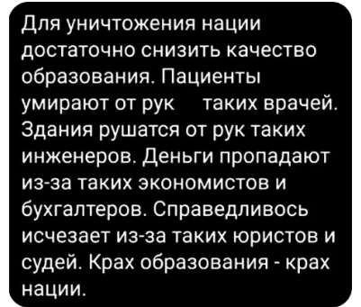 Для уничтожения нации достаточно. Крах образования это крах нации.