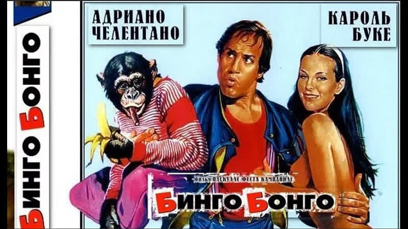 Бинго бонго картинки. Бинго Бонго (1982). Челентано Бинго Бонго. Бинго Бонго 1982 Постер.