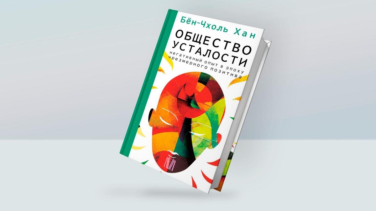 На русском вышла серия книг Бён-Чхоль Хана — одного из самых популярных  современных философов. Рассказываем, о чём он пишет | Куда идем? | Дзен