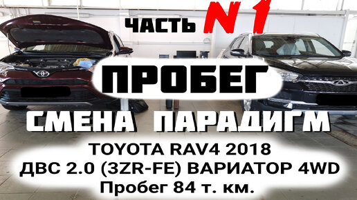 ЧАСТЬ N1 АНАЛИЗ ПРОБЕГА TOYOTA RAV4 2018 Пробег: 84 т. км.