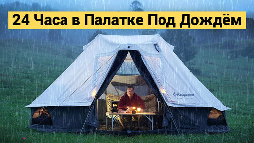 24 Часа в Палатке под Дождём | Дождливый Кемпинг