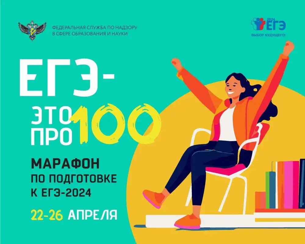 IV сезон онлайн-марафона «ЕГЭ – это про100!» для выпускников 2024 года  пройдет 22-26 апреля | Вести Севастополь | Дзен