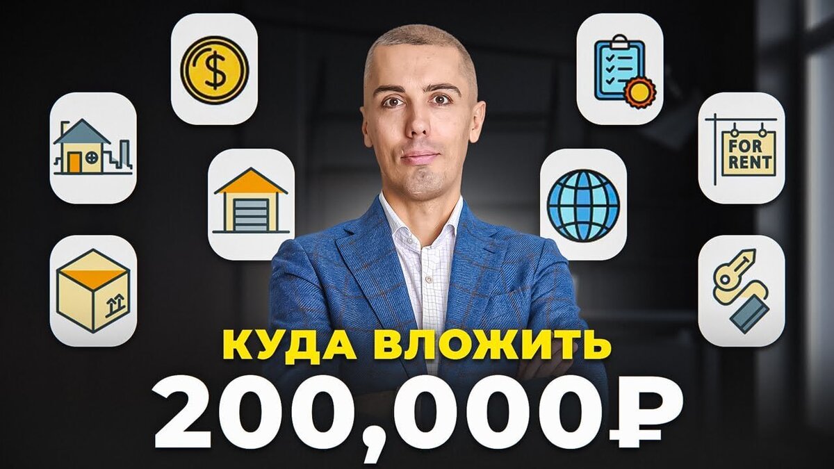 Как из 200,000₽ сделать пассивный доход? | Nikolay Mrochkovskiy | Дзен