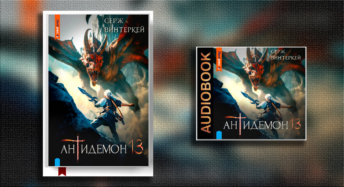 Антидемон. Книга 13 Книга и Аудиокнига