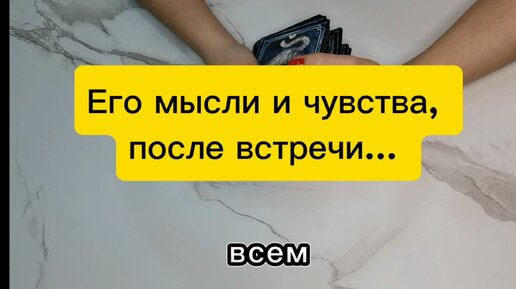 После последней встречи его чувства и мысли ❤️