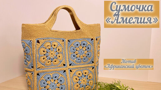 Подробный мастер-класс на сумочку из квадратных мотивов «Амелия»💖🌺🥰🧶🪄👜