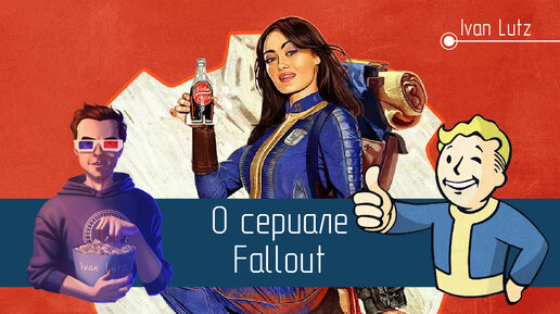 О сериале Fallout. 1 сезон. Война никогда не меняется [Мнение]