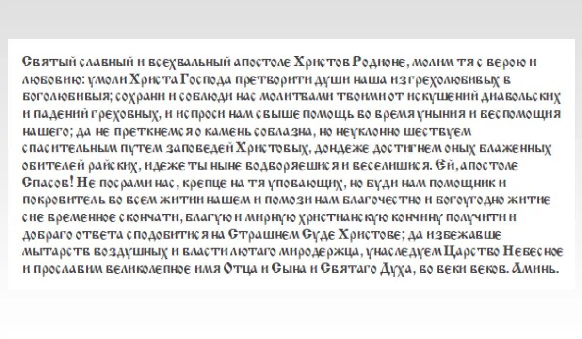 Молитва Апостолу от 70-ти Родиону (Иродион) Патрасскому, епископу.